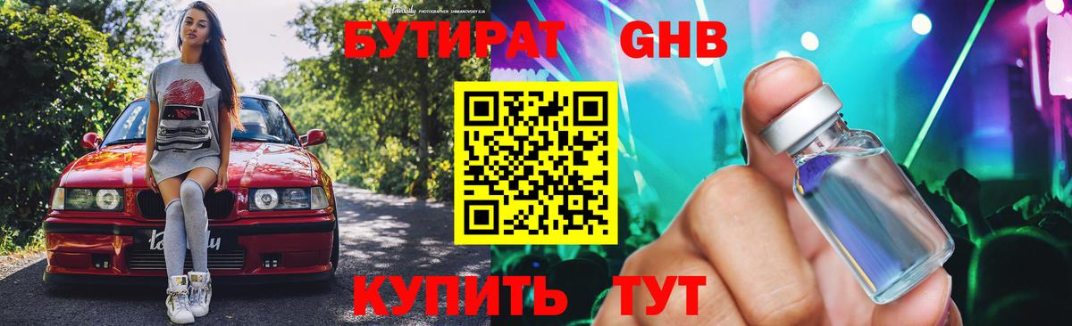 Бутират оксибутират Егорьевск