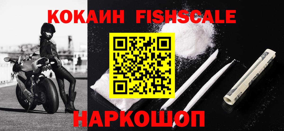 Кокаин  Cocaine FishScale  Вход с VPN  Кокаин FishScale  Егорьевск 