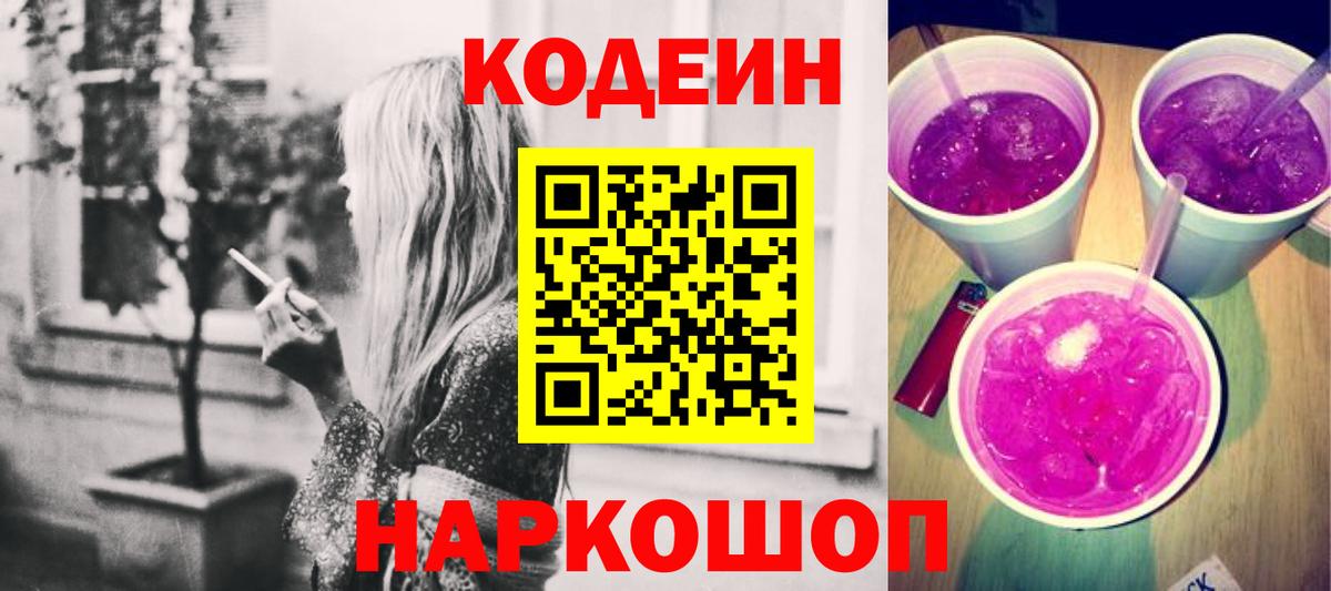 Кодеиновый сироп Lean напиток Lean (лин)  Кодеиновый сироп Lean Purple Drank  Вход с VPN  Егорьевск 
