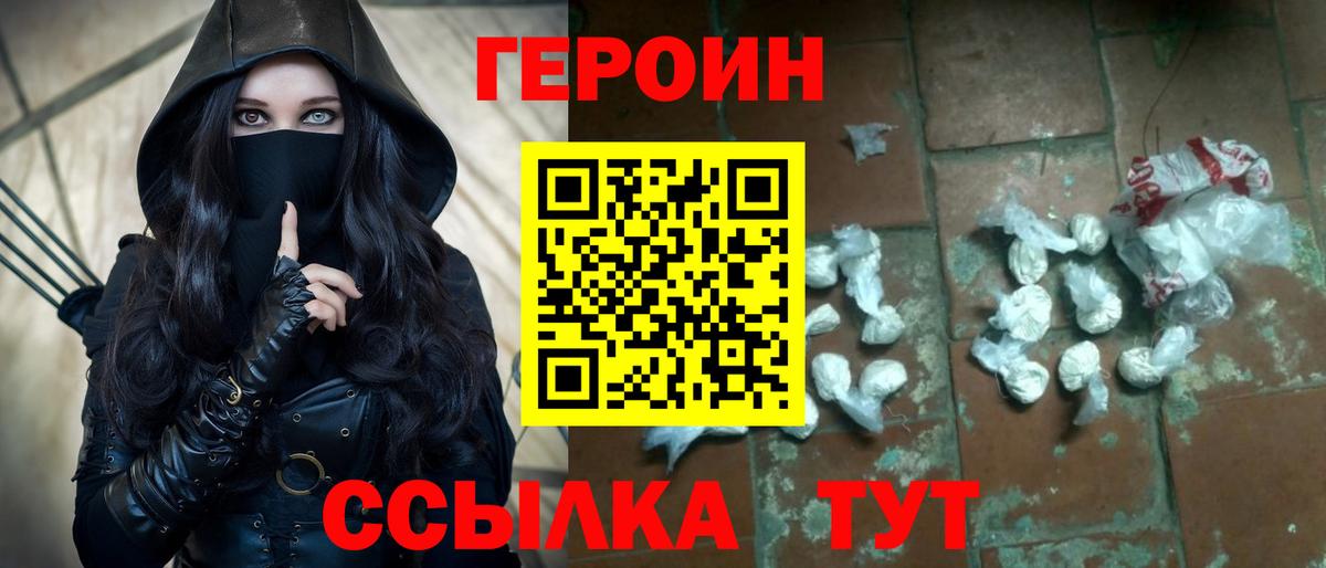 ГЕРОИН белый  Вход с VPN  Героин  Егорьевск 